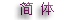 Simplified Chinese